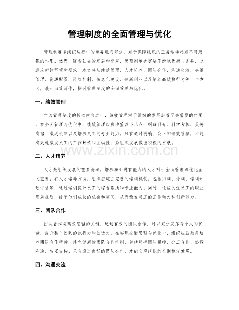 管理制度的全面管理与优化.docx_第1页