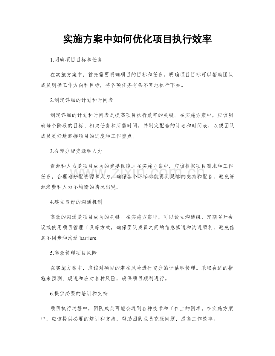 实施方案中如何优化项目执行效率.docx_第1页