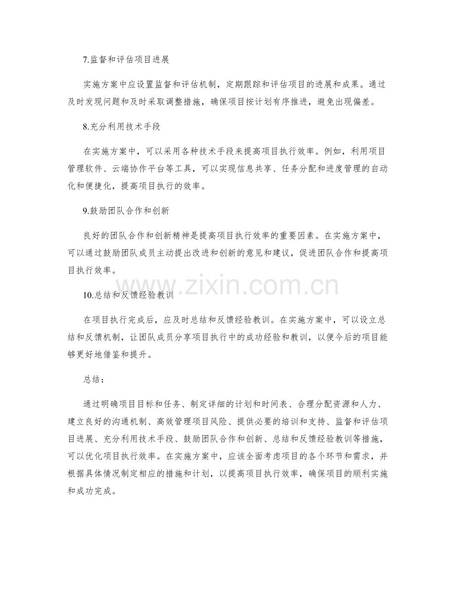 实施方案中如何优化项目执行效率.docx_第2页