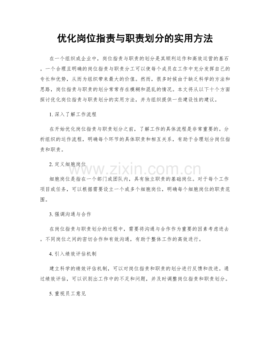 优化岗位指责与职责划分的实用方法.docx_第1页