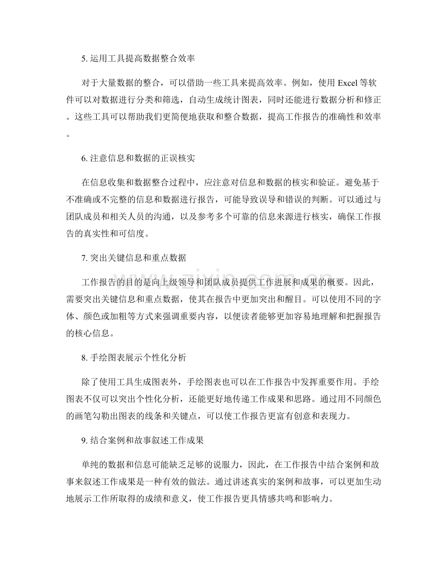 高效工作报告的信息收集与数据整合策略.docx_第2页