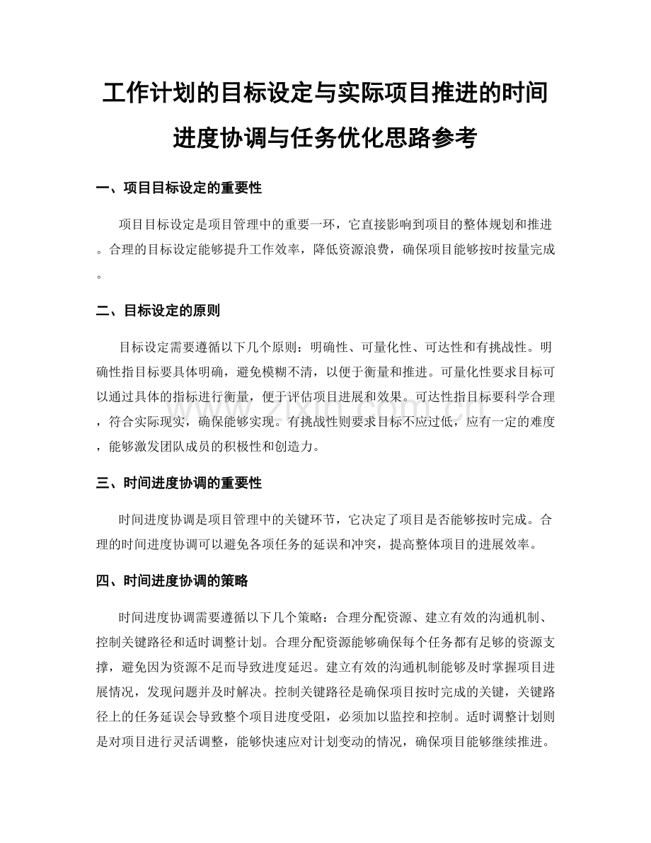 工作计划的目标设定与实际项目推进的时间进度协调与任务优化思路参考.docx_第1页