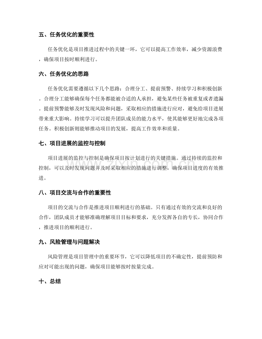 工作计划的目标设定与实际项目推进的时间进度协调与任务优化思路参考.docx_第2页