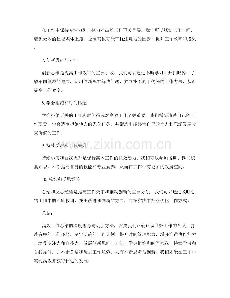 高效工作总结的深度思考与创新方法.docx_第2页