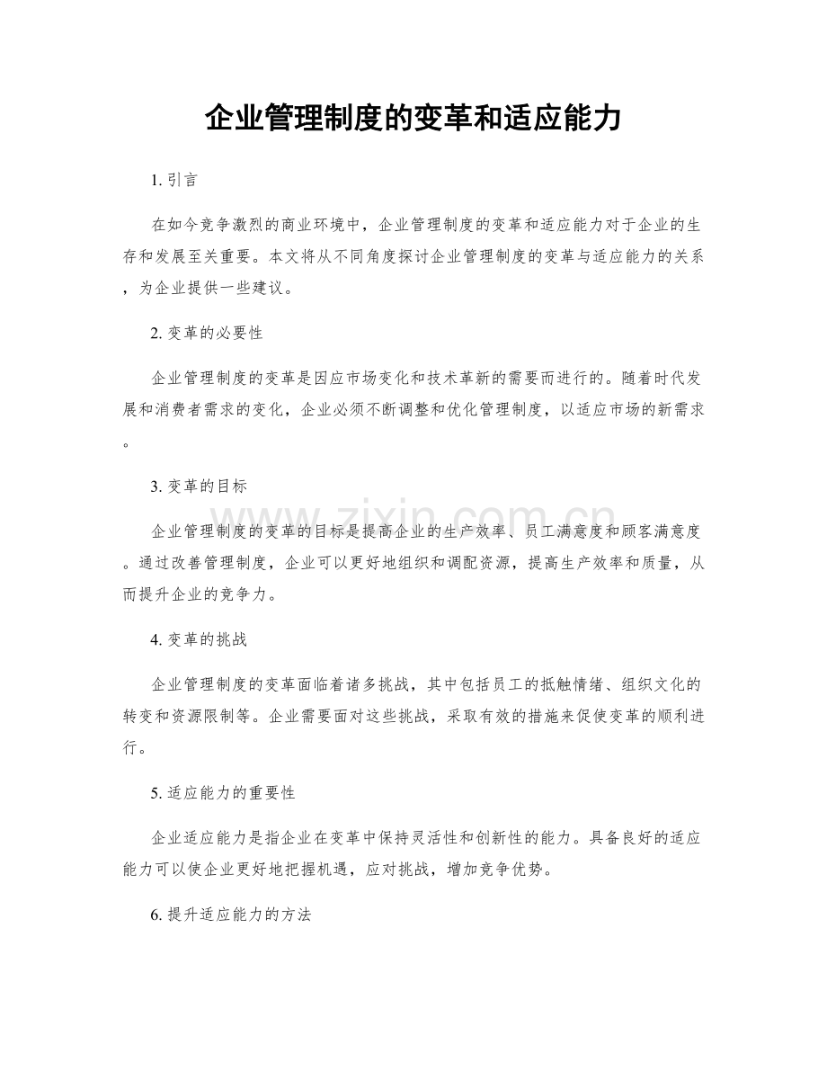 企业管理制度的变革和适应能力.docx_第1页