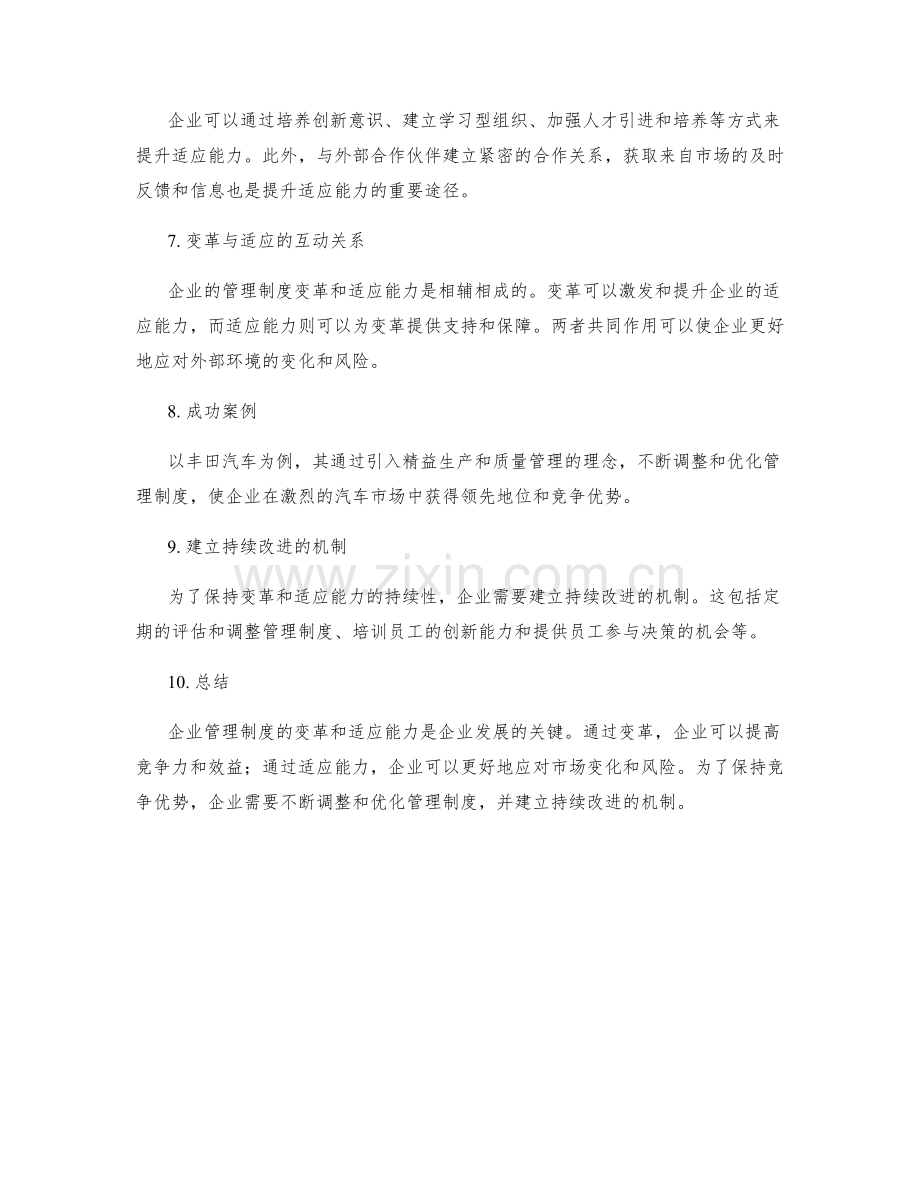 企业管理制度的变革和适应能力.docx_第2页