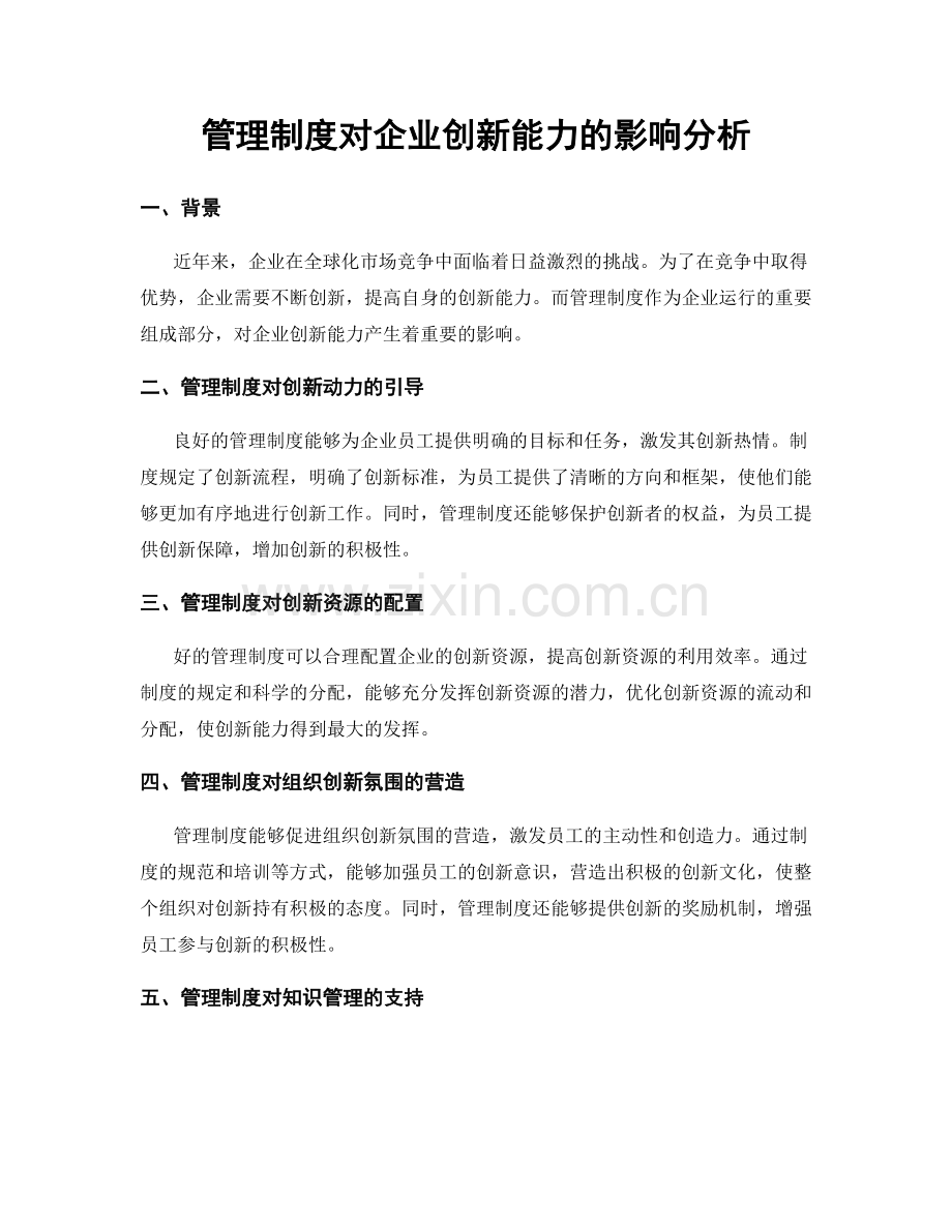 管理制度对企业创新能力的影响分析.docx_第1页