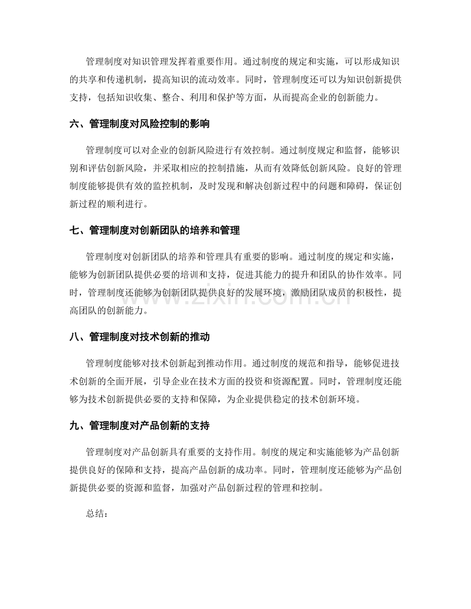 管理制度对企业创新能力的影响分析.docx_第2页