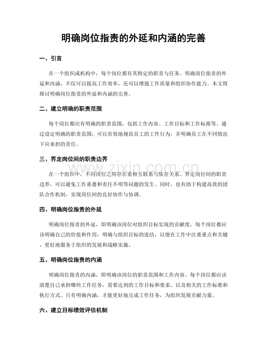 明确岗位职责的外延和内涵的完善.docx_第1页