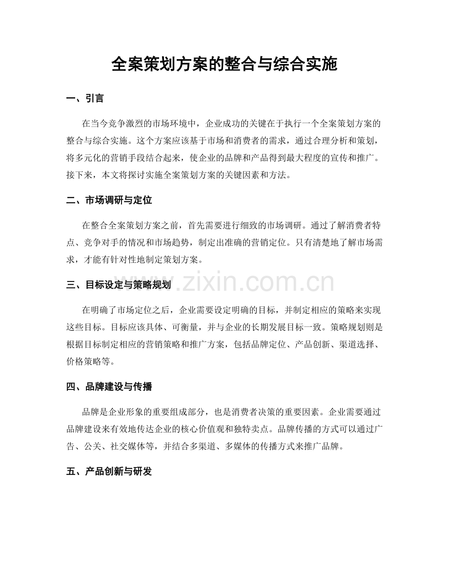 全案策划方案的整合与综合实施.docx_第1页