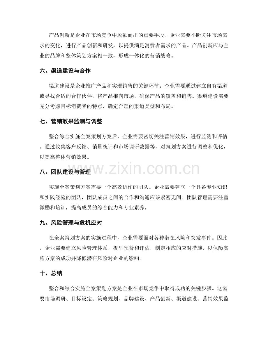 全案策划方案的整合与综合实施.docx_第2页