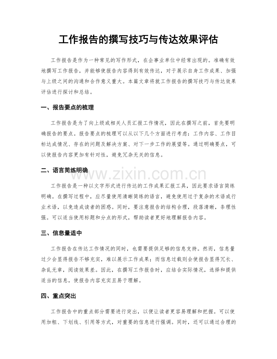 工作报告的撰写技巧与传达效果评估.docx_第1页