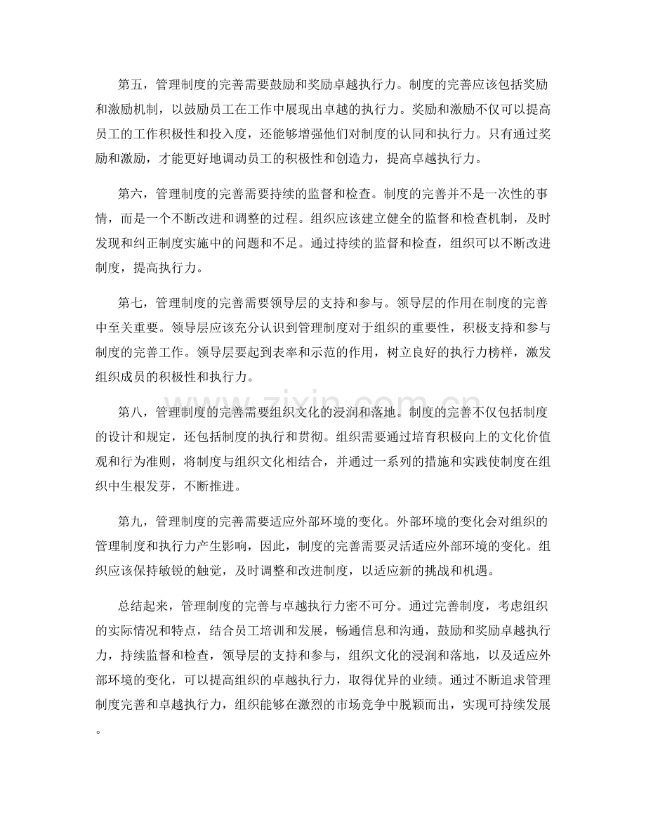 管理制度的完善与卓越执行力.docx_第2页