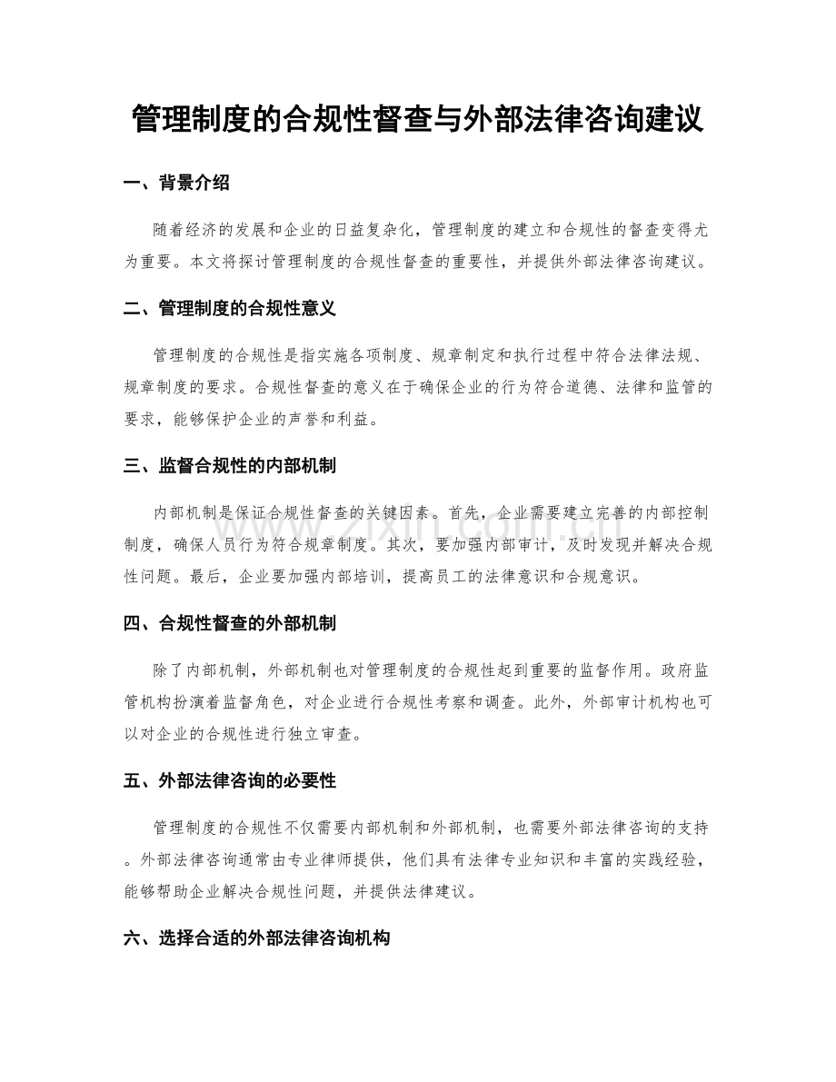 管理制度的合规性督查与外部法律咨询建议.docx_第1页