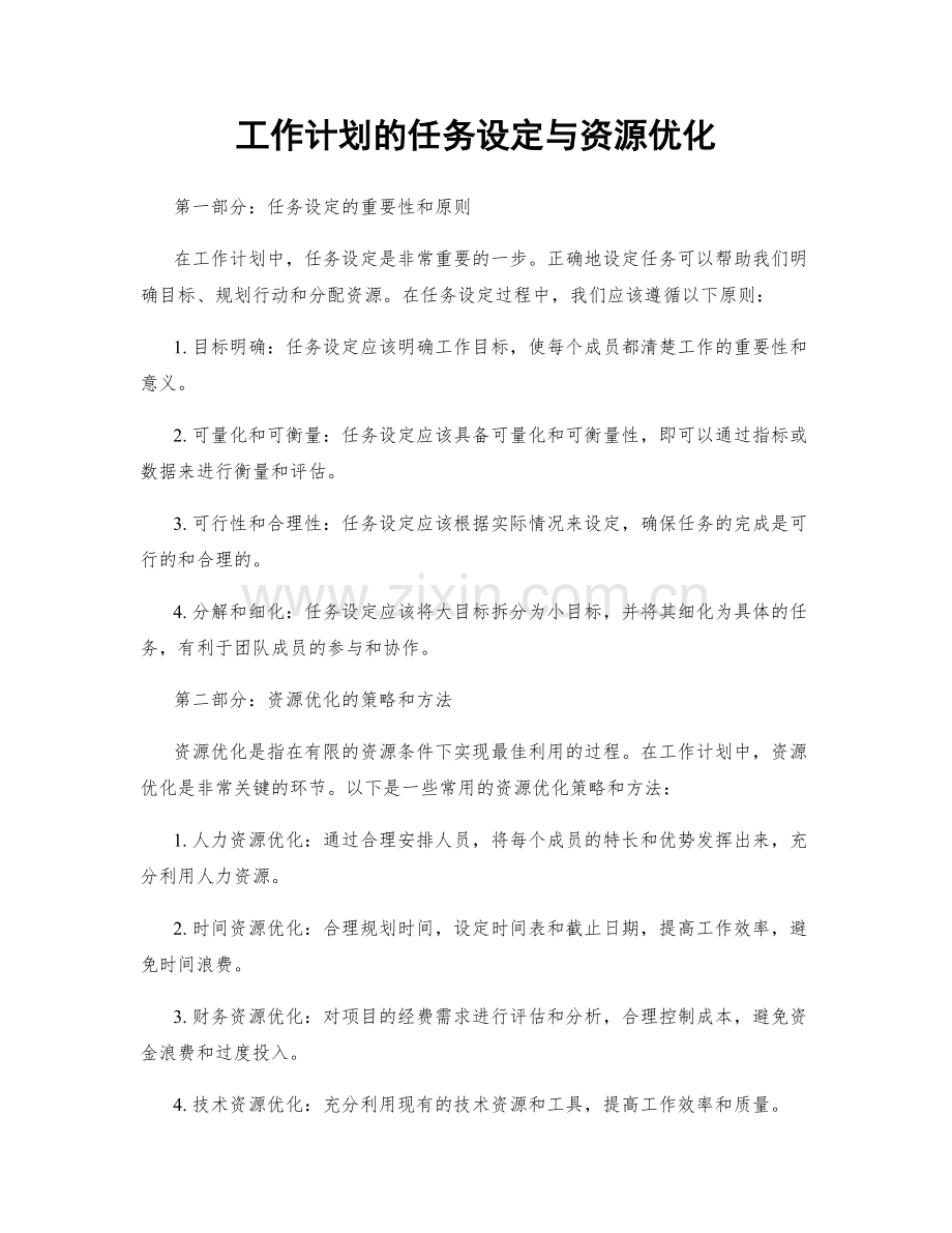 工作计划的任务设定与资源优化.docx_第1页