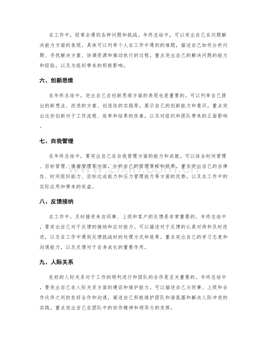 年终总结中应突出的重点.docx_第2页