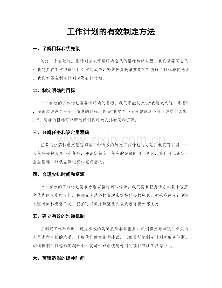 工作计划的有效制定方法.docx_第1页