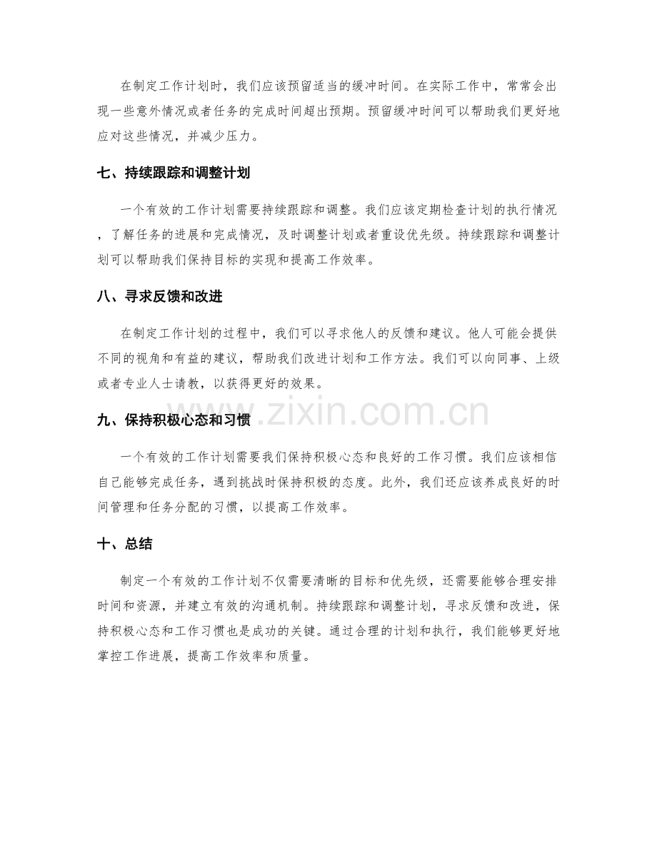 工作计划的有效制定方法.docx_第2页