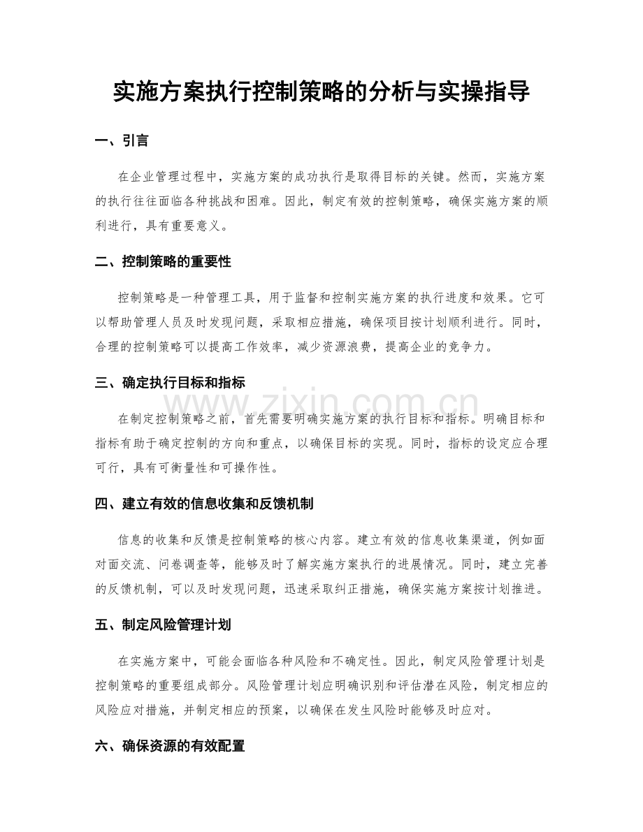 实施方案执行控制策略的分析与实操指导.docx_第1页