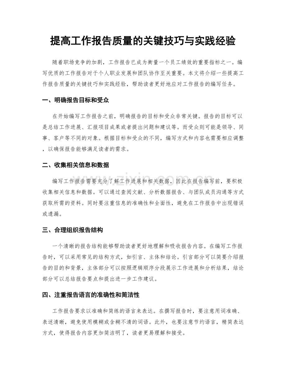 提高工作报告质量的关键技巧与实践经验.docx_第1页