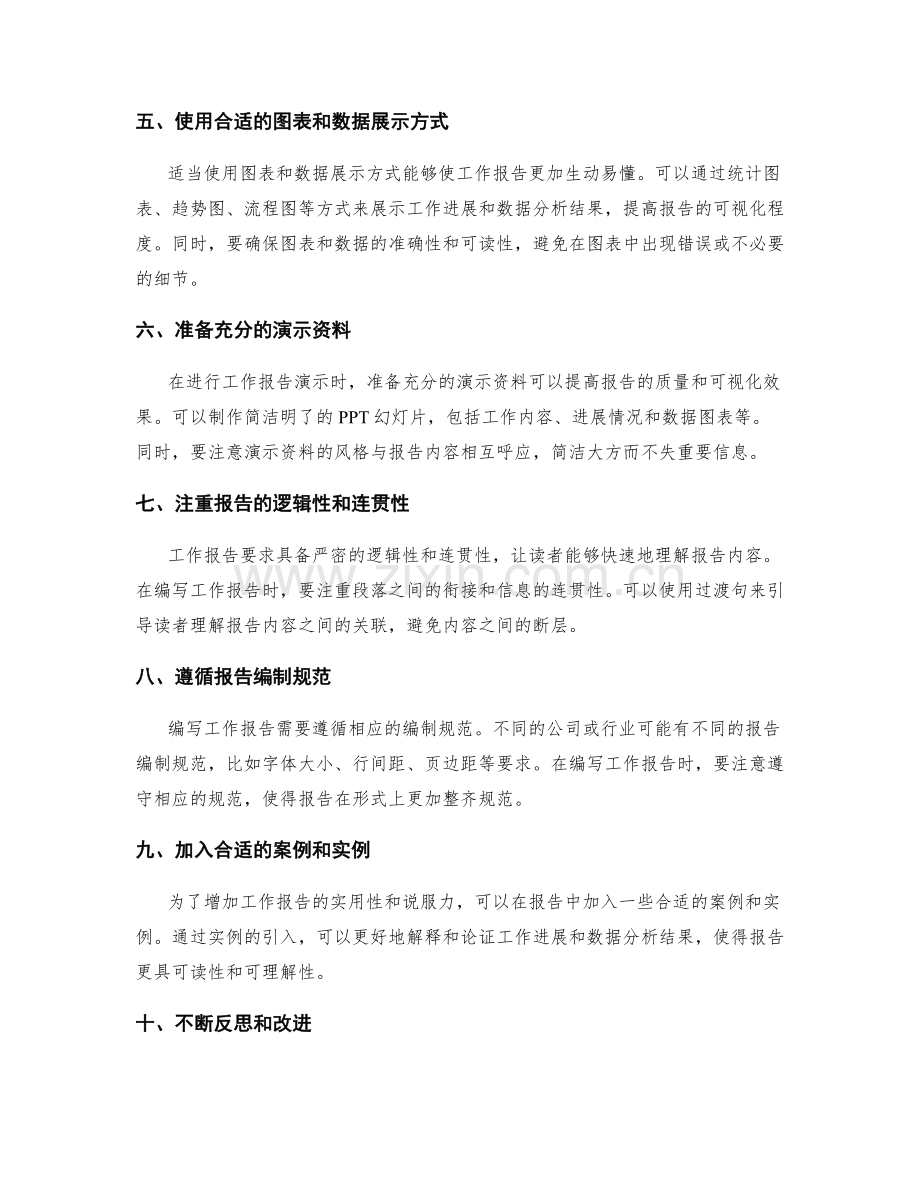 提高工作报告质量的关键技巧与实践经验.docx_第2页