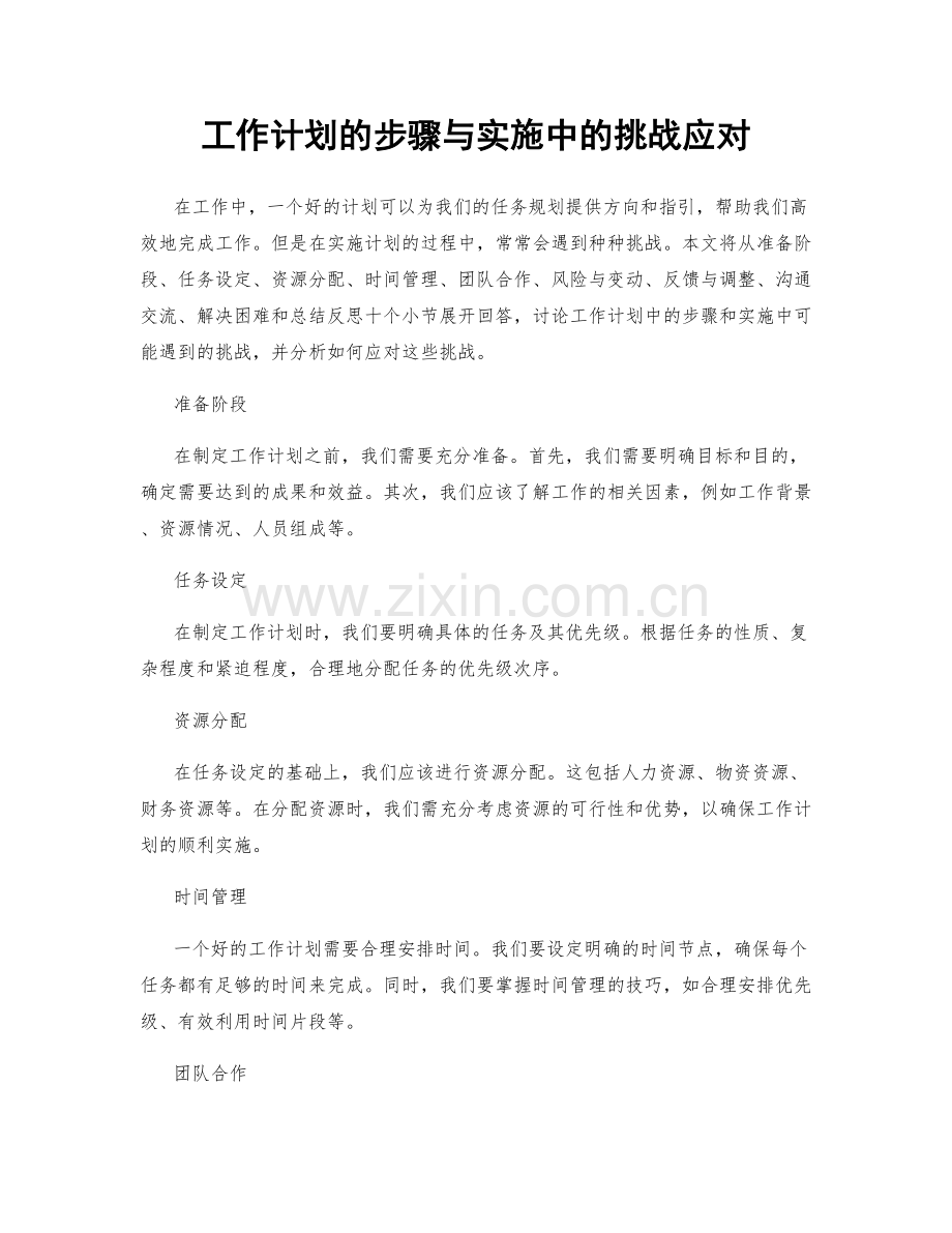 工作计划的步骤与实施中的挑战应对.docx_第1页