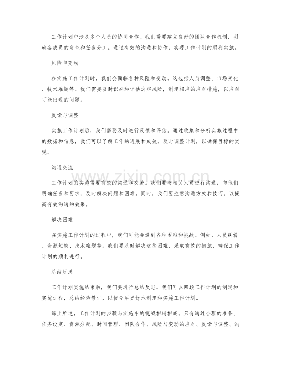 工作计划的步骤与实施中的挑战应对.docx_第2页