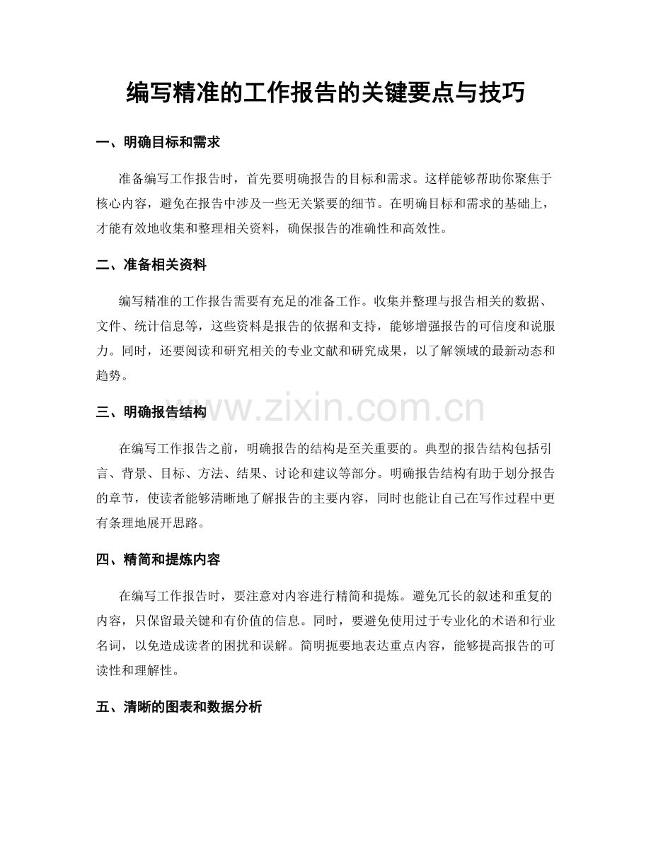 编写精准的工作报告的关键要点与技巧.docx_第1页