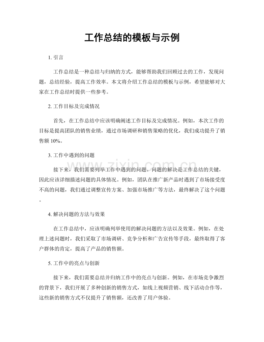 工作总结的模板与示例.docx_第1页