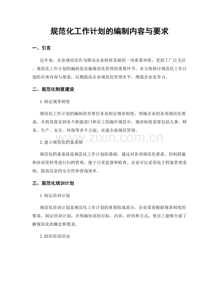 规范化工作计划的编制内容与要求.docx_第1页