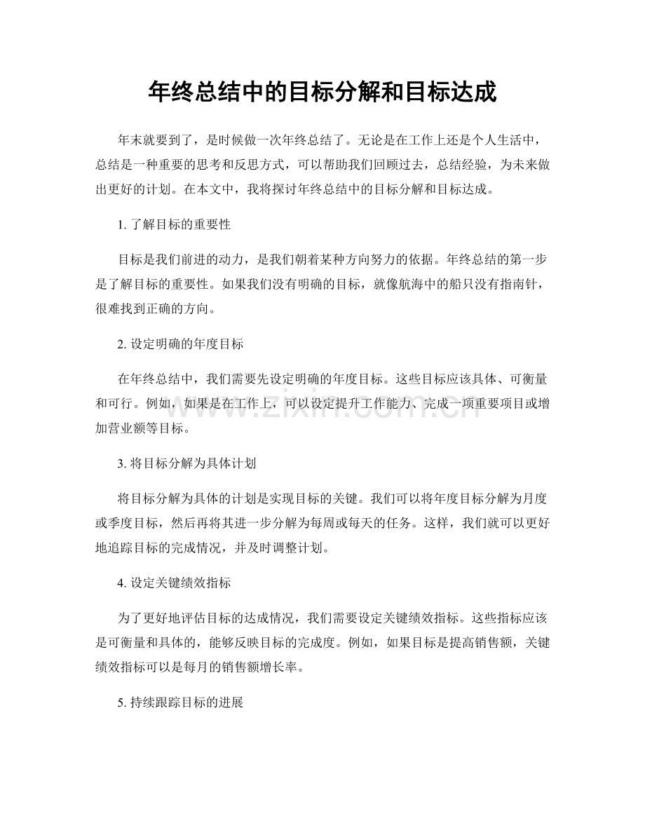 年终总结中的目标分解和目标达成.docx_第1页