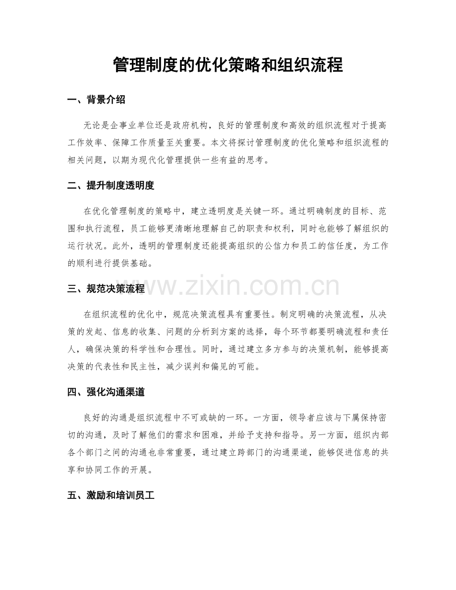 管理制度的优化策略和组织流程.docx_第1页