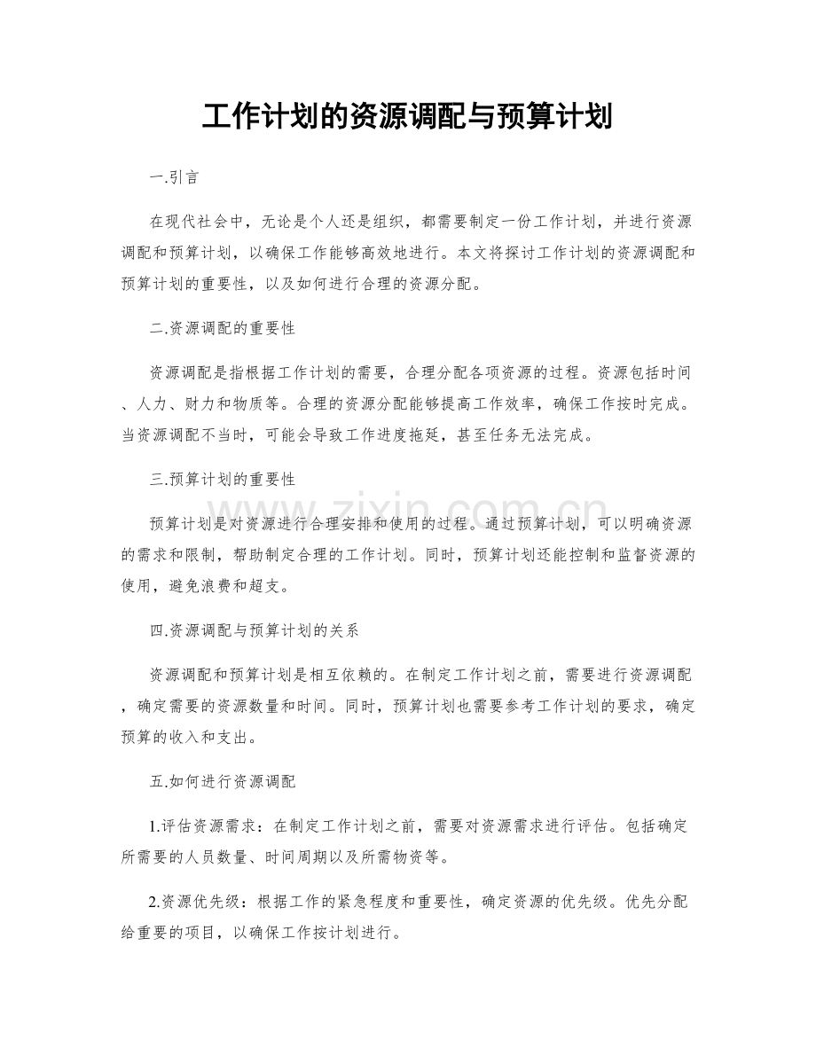 工作计划的资源调配与预算计划.docx_第1页