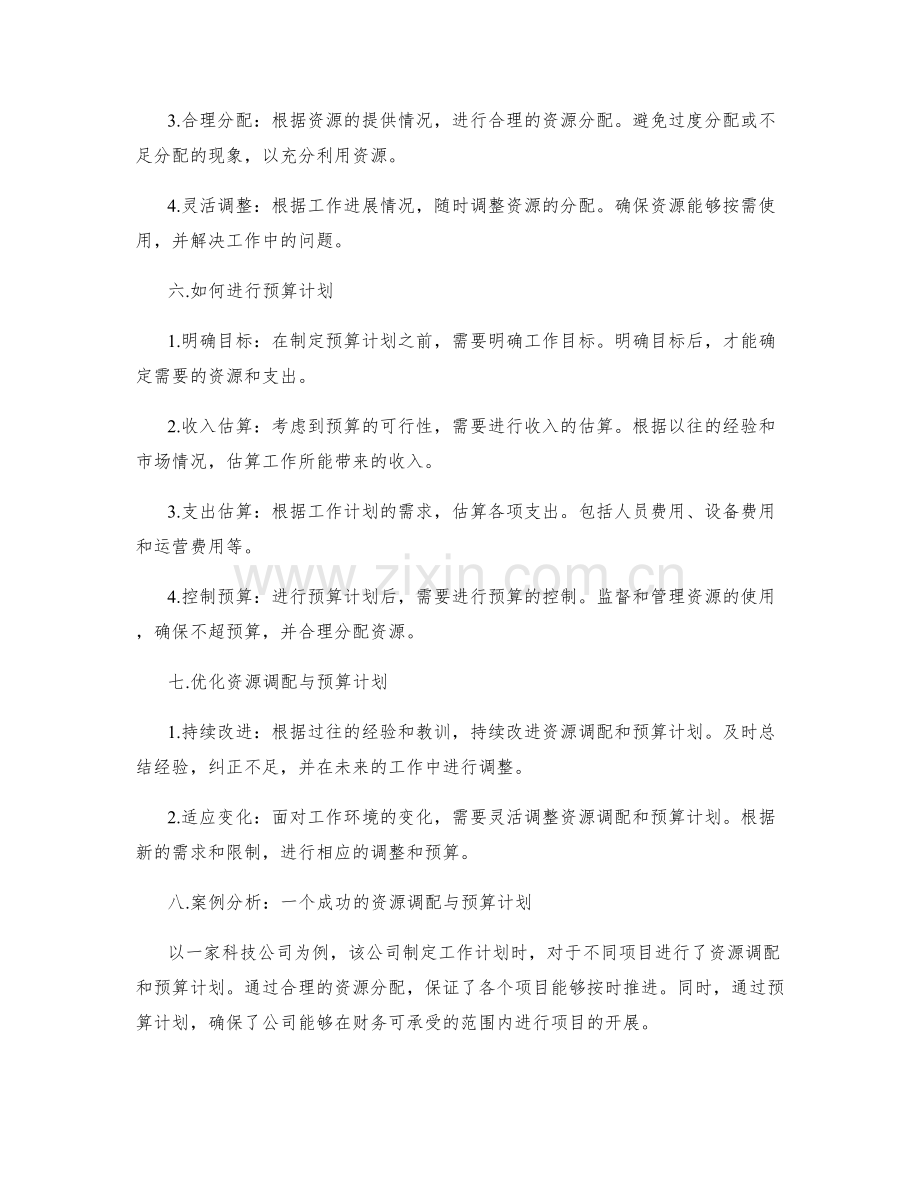 工作计划的资源调配与预算计划.docx_第2页