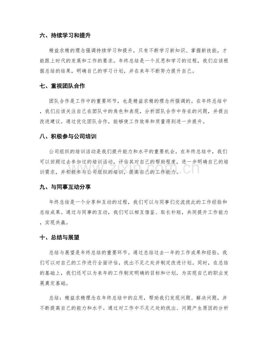 年终总结的精益求精理念.docx_第2页