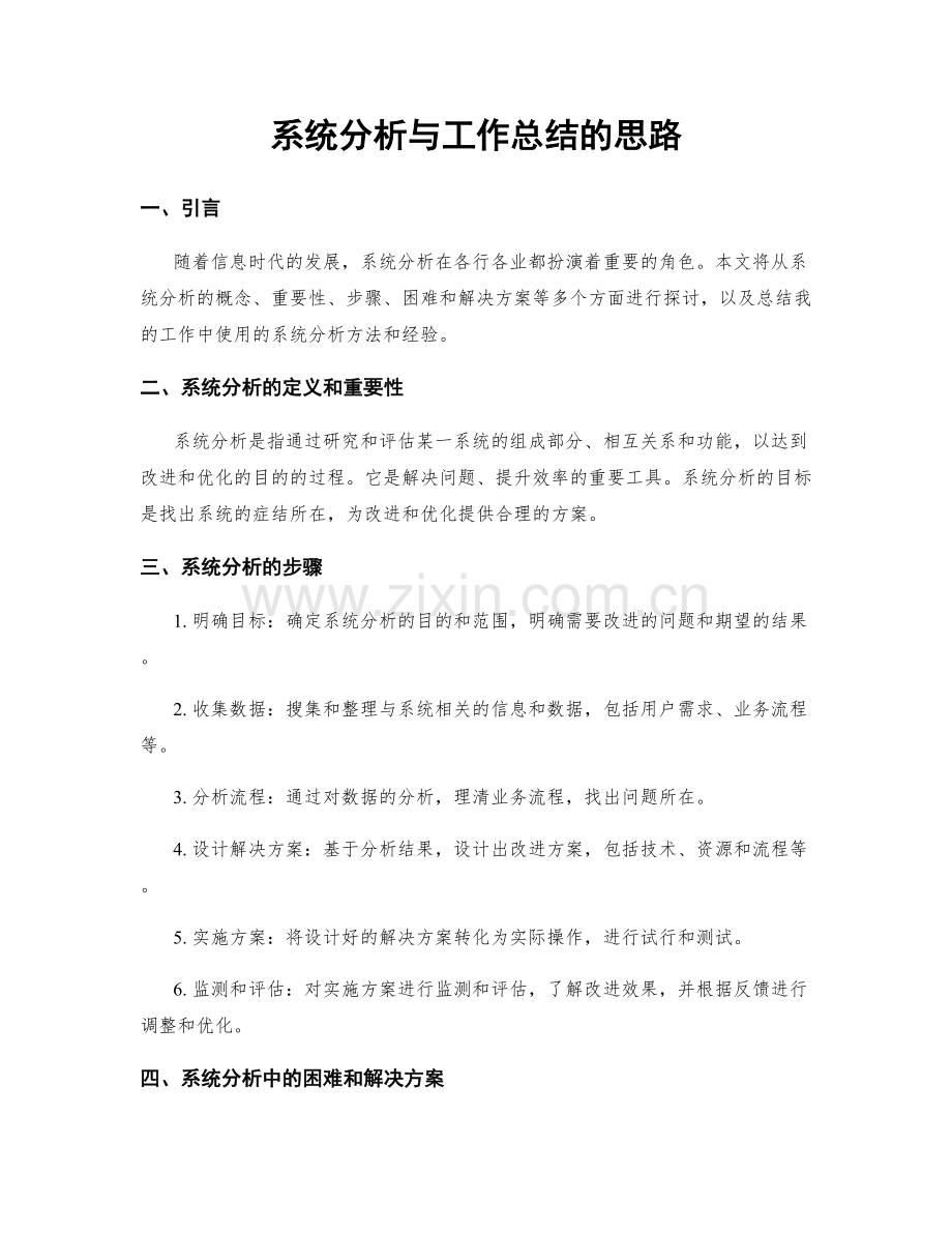 系统分析与工作总结的思路.docx_第1页