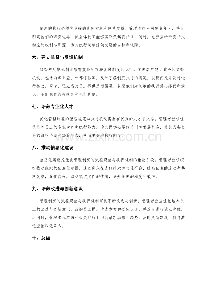 优化管理制度的流程规范与执行机制.docx_第2页