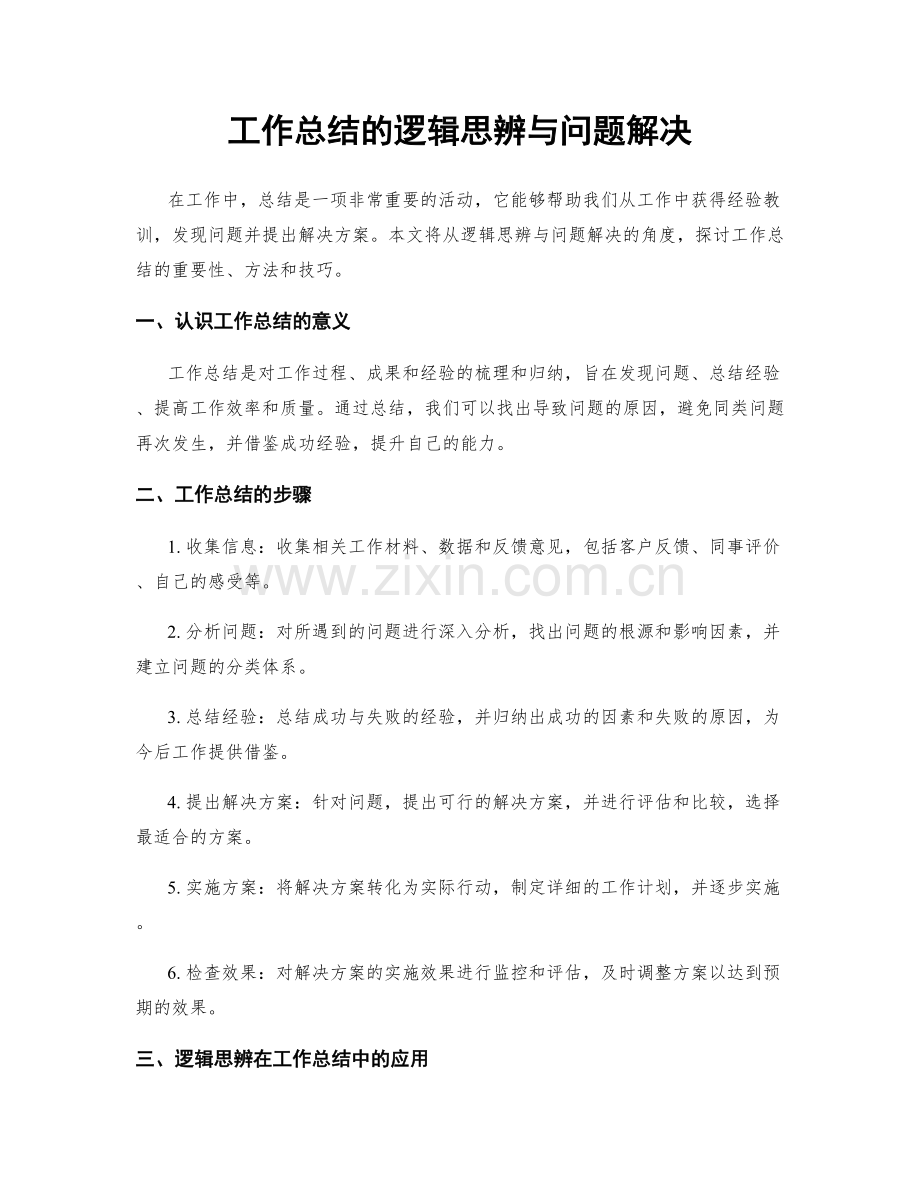 工作总结的逻辑思辨与问题解决.docx_第1页