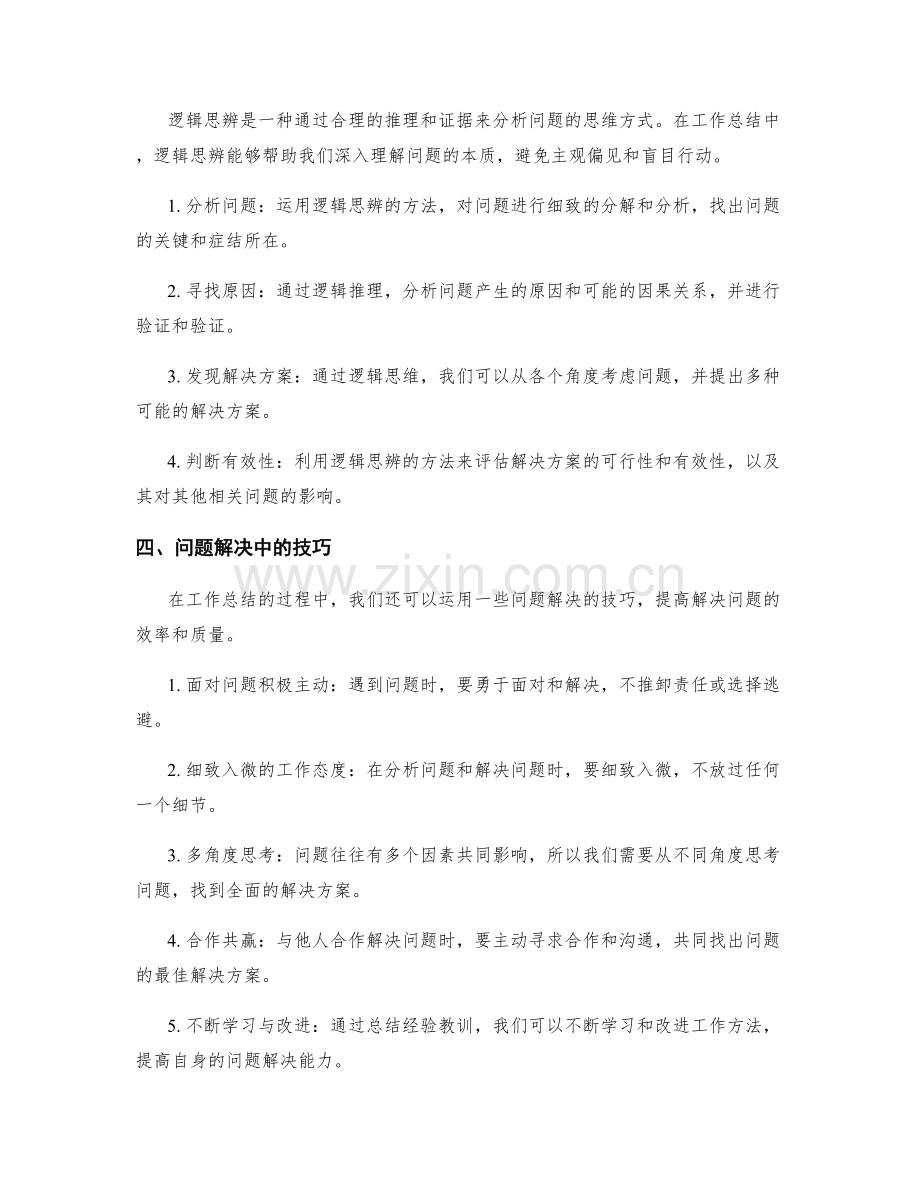 工作总结的逻辑思辨与问题解决.docx_第2页