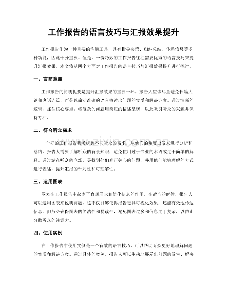 工作报告的语言技巧与汇报效果提升.docx_第1页