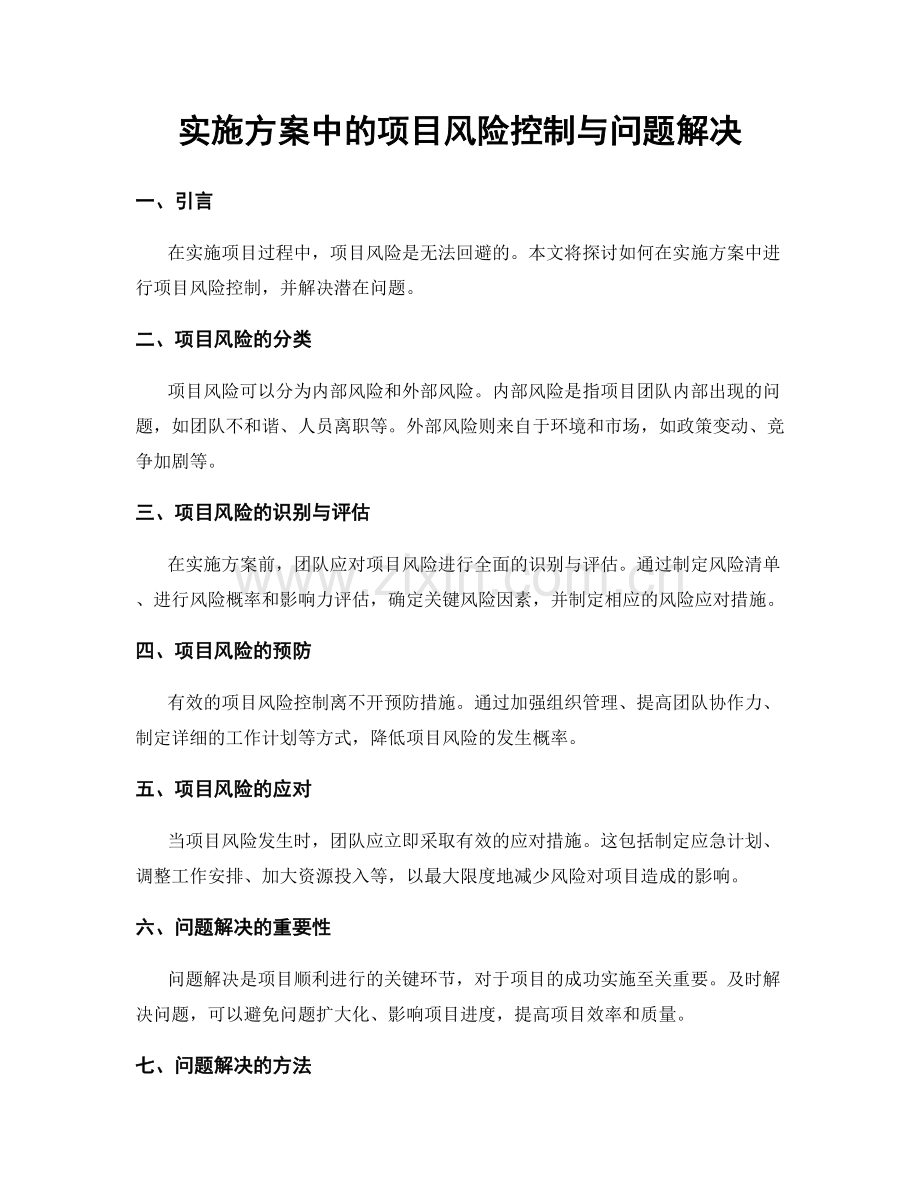 实施方案中的项目风险控制与问题解决.docx_第1页