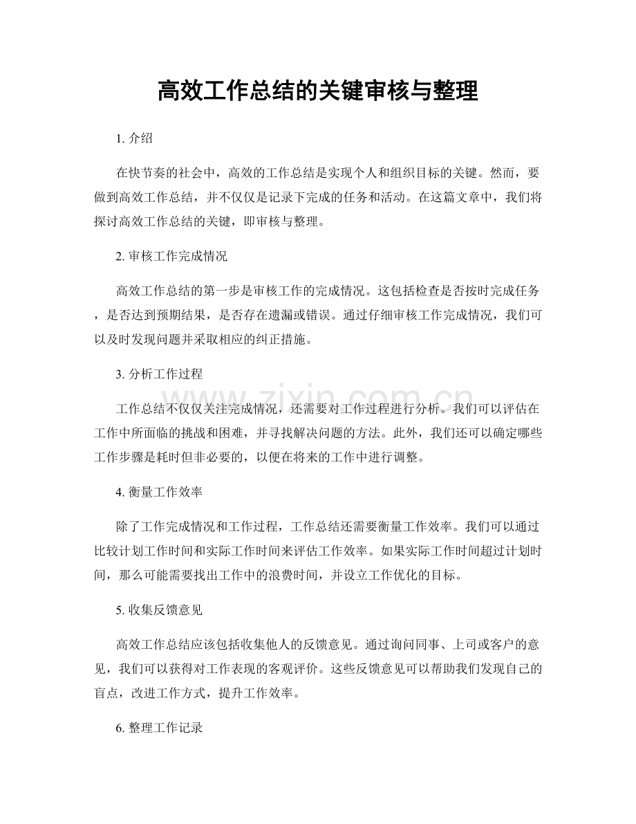 高效工作总结的关键审核与整理.docx_第1页