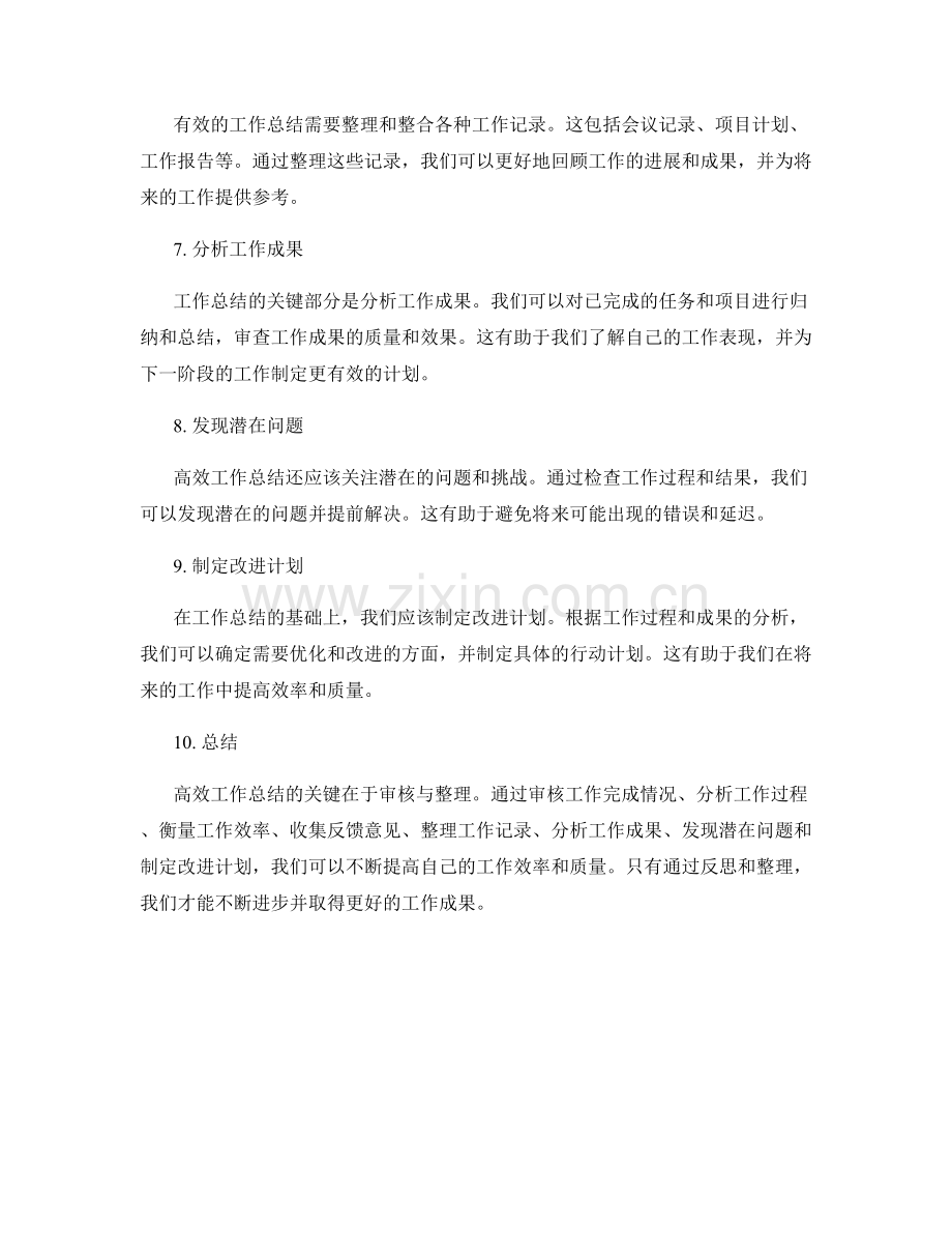 高效工作总结的关键审核与整理.docx_第2页