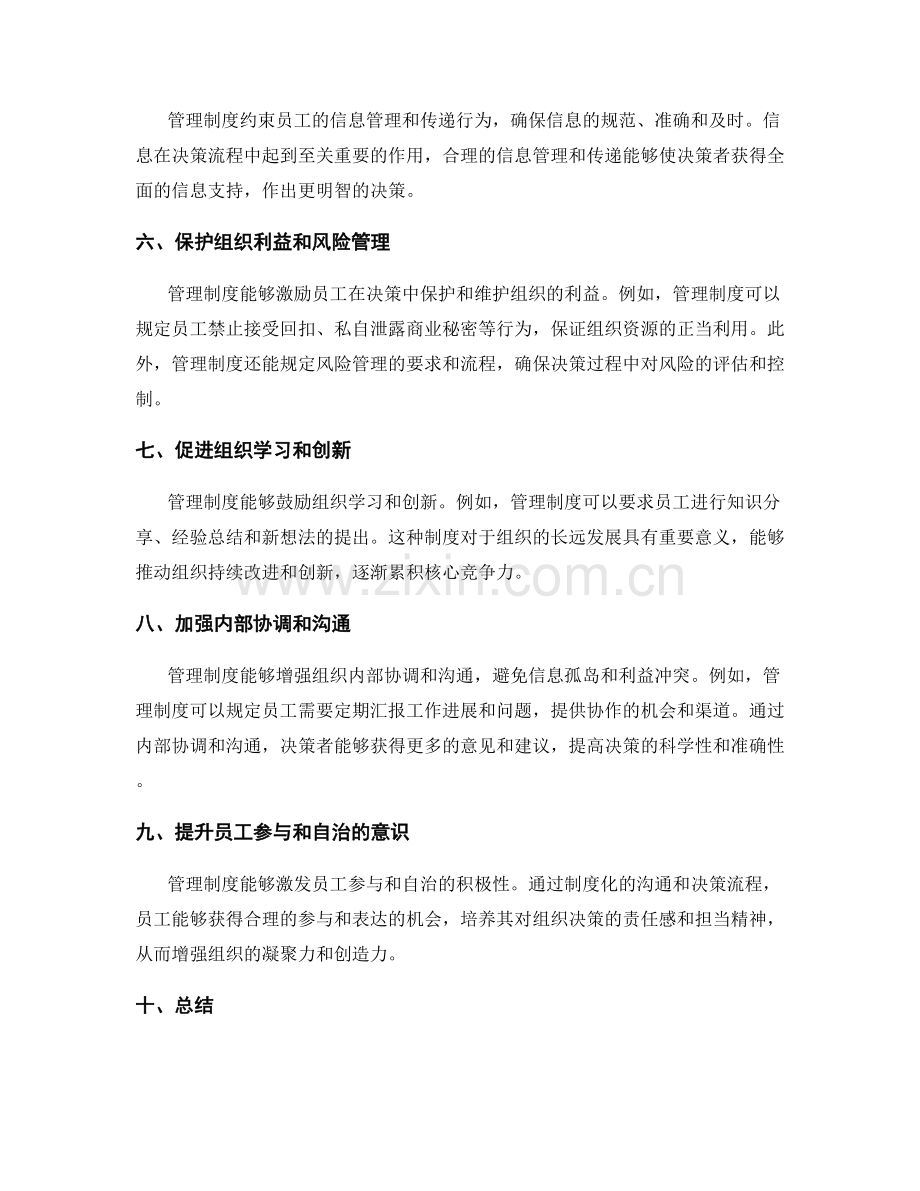 管理制度对组织内部决策流程的规范.docx_第2页