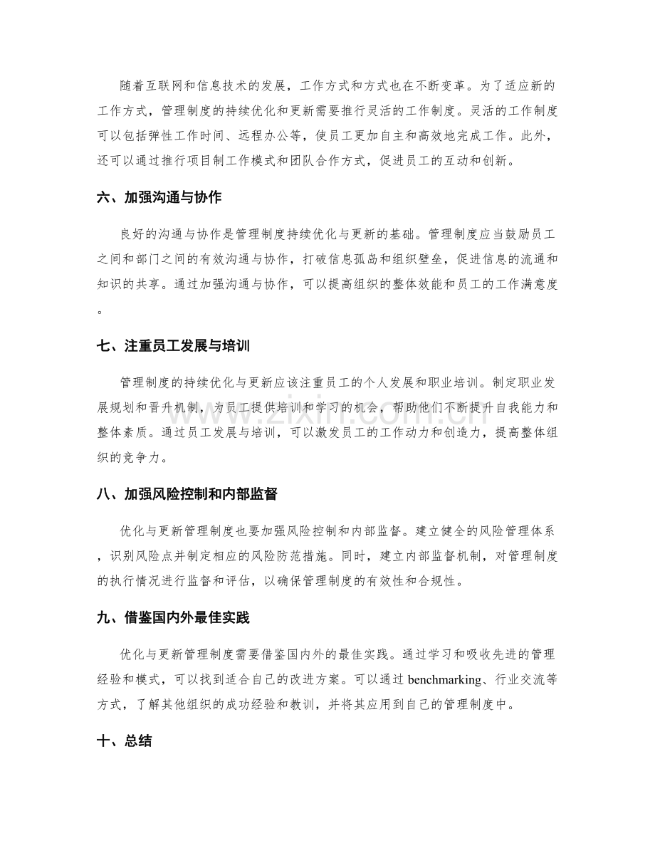 管理制度的持续优化与更新.docx_第2页