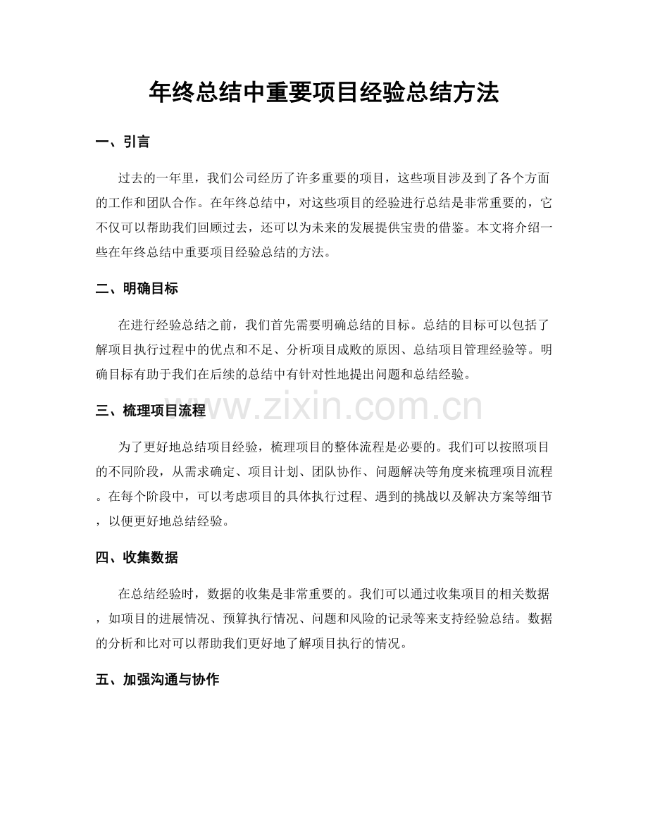 年终总结中重要项目经验总结方法.docx_第1页