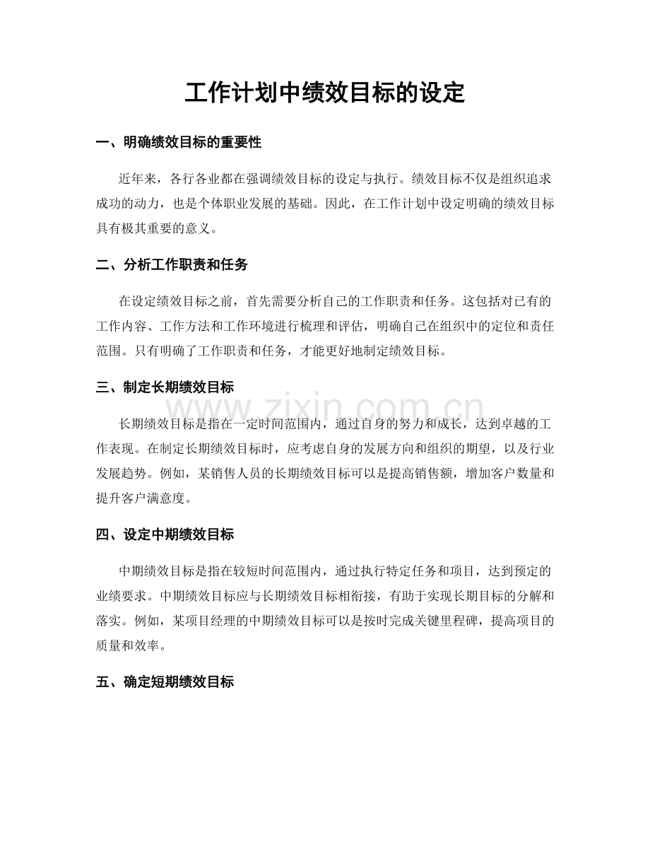 工作计划中绩效目标的设定.docx_第1页