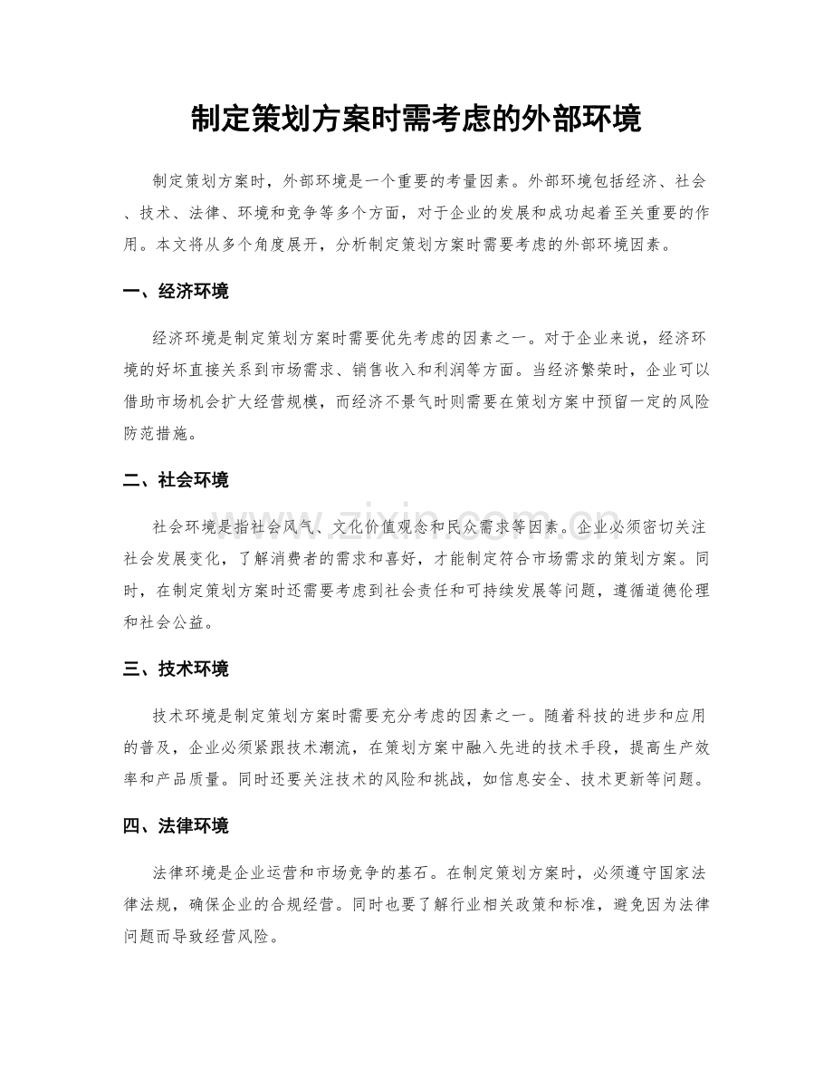 制定策划方案时需考虑的外部环境.docx_第1页