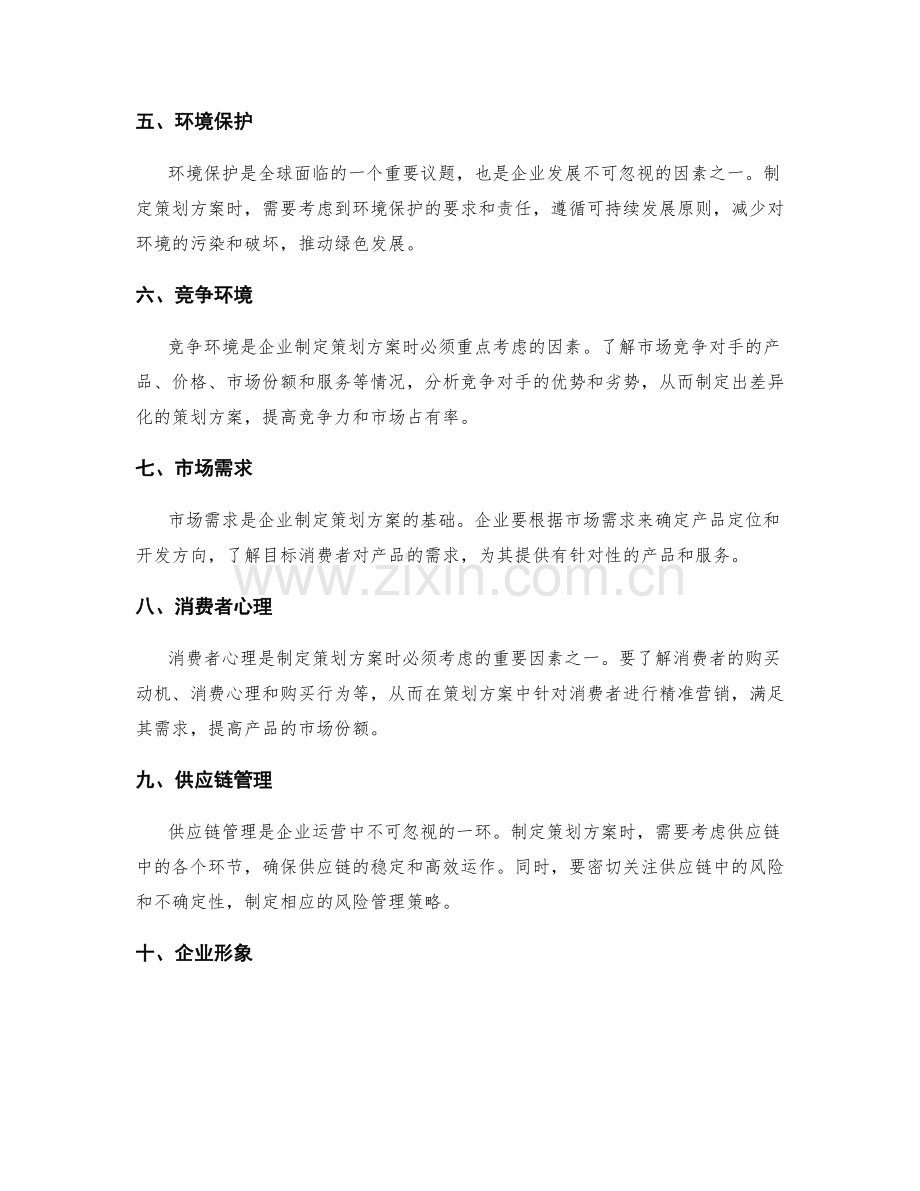 制定策划方案时需考虑的外部环境.docx_第2页