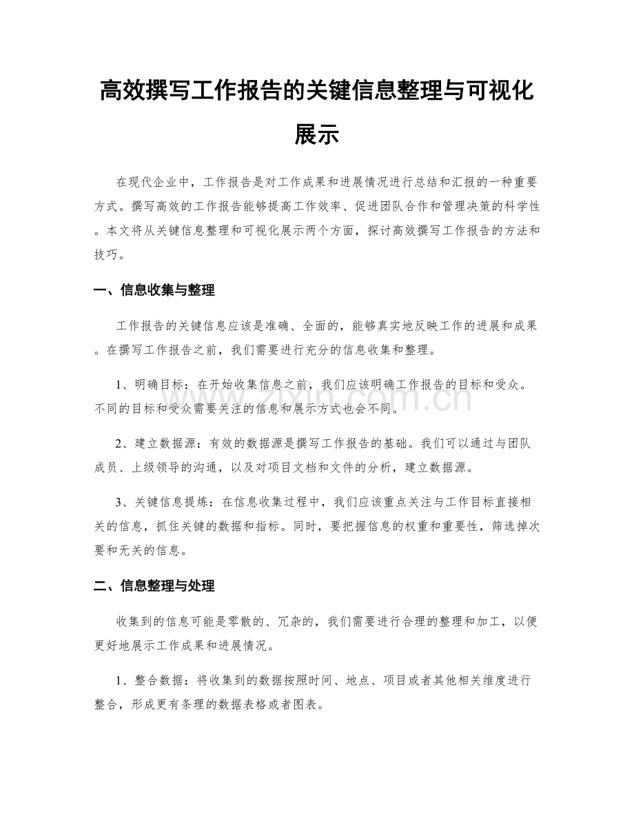 高效撰写工作报告的关键信息整理与可视化展示.docx_第1页